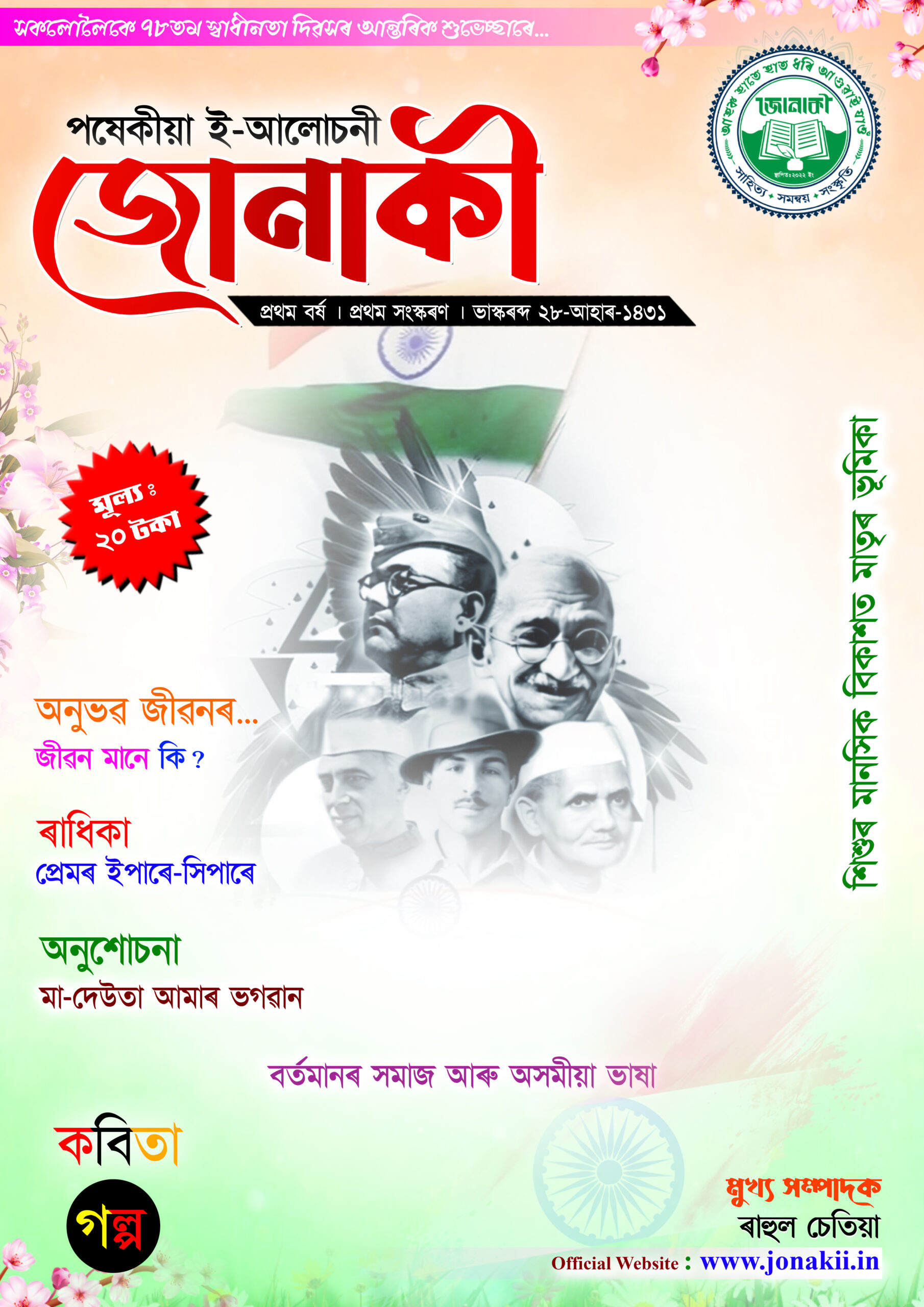জোনাকী পষেকীয়া ই-আলোচনী’ৰ প্ৰথম বৰ্ষ আগষ্ট ১-১৫ সংখ্যা ২০২৪