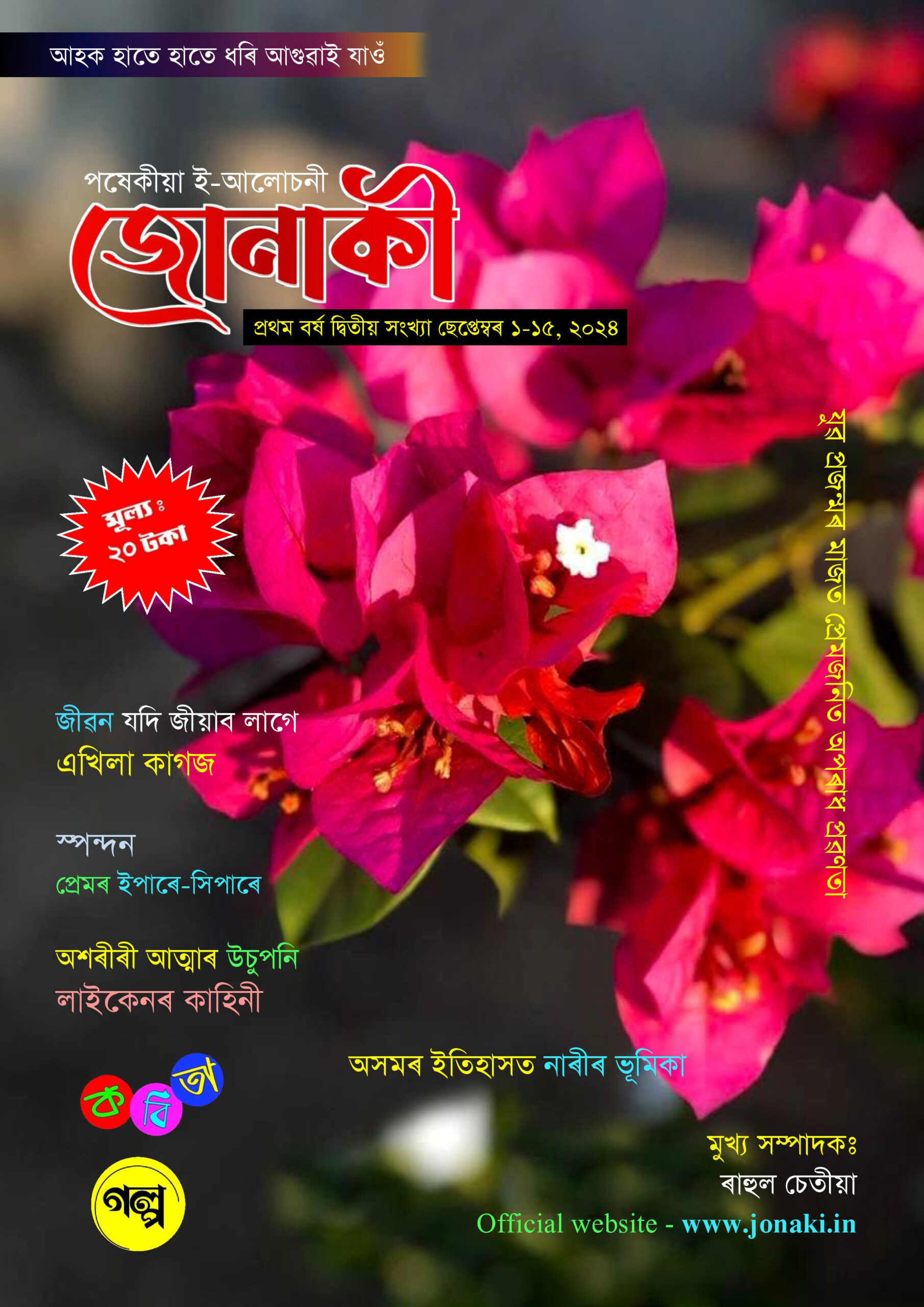 জোনাকী পষেকীয়া ই-আলোচনী’ৰ প্রথম বর্ষ দ্বিতীয় সংখ্যা ছেপ্তেম্বৰ ১-১৫, ২০২৪